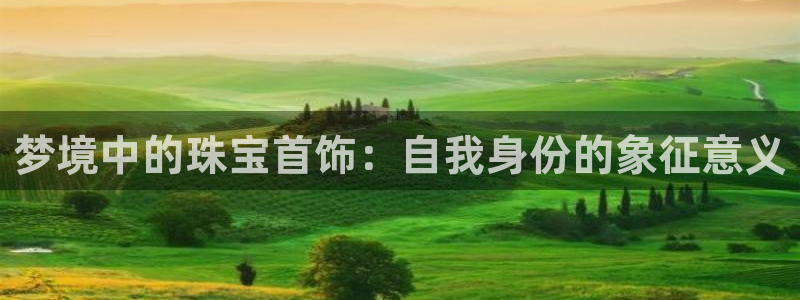 新宝5主管：梦境中的珠宝首饰：自我身份的象征意义
