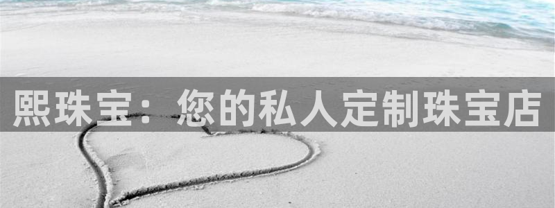 新宝5登录不了：熙珠宝：您的私人定制珠宝店