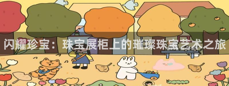 新宝5娱乐主管：闪耀珍宝：珠宝展柜上的璀璨珠宝艺术之旅