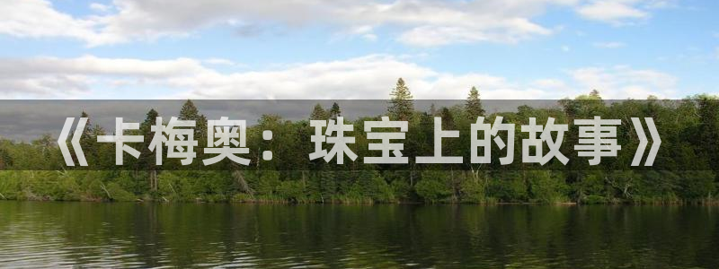 新宝5总代：《卡梅奥：珠宝上的故事》