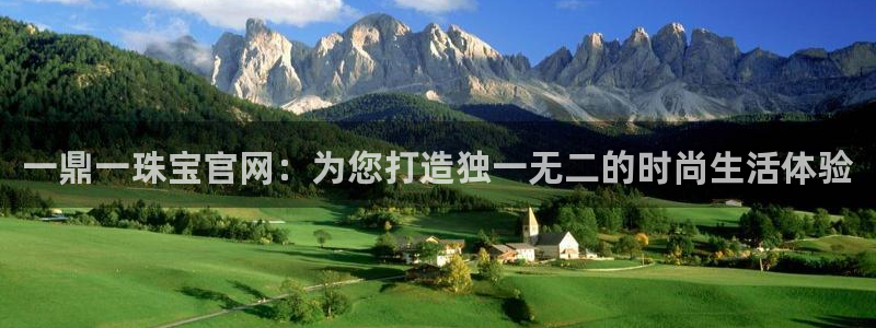 新宝5下载：一鼎一珠宝官网：为您打造独一无二的时尚生活体验