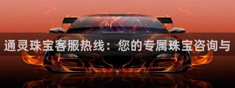 新宝5下载app：通灵珠宝客服热线：您的专属珠宝咨询与