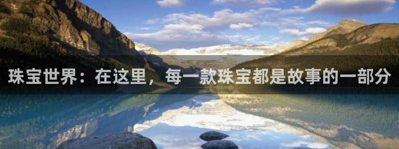 新宝5链接：珠宝世界：在这里，每一款珠宝都是故事的一部分