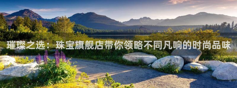 新宝5是谁的：璀璨之选：珠宝旗舰店带你领略不同凡响的时尚品味