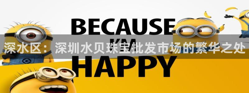 新宝5可靠吗：深水区：深圳水贝珠宝批发市场的繁华之处
