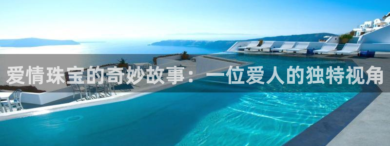 新宝5得74OOO5：爱情珠宝的奇妙故事：一位爱人的独特视角