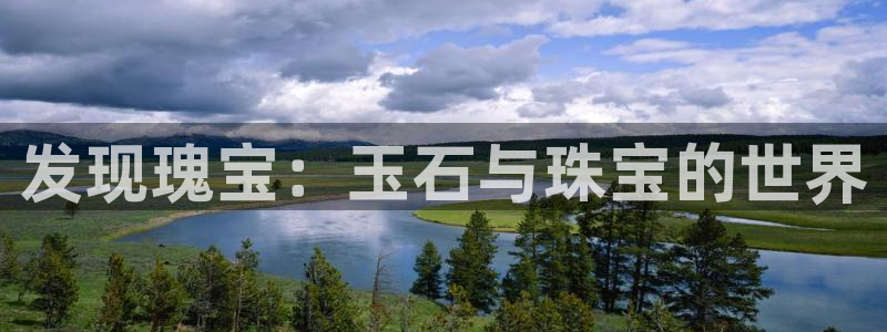 新宝娱乐5：发现瑰宝：玉石与珠宝的世界