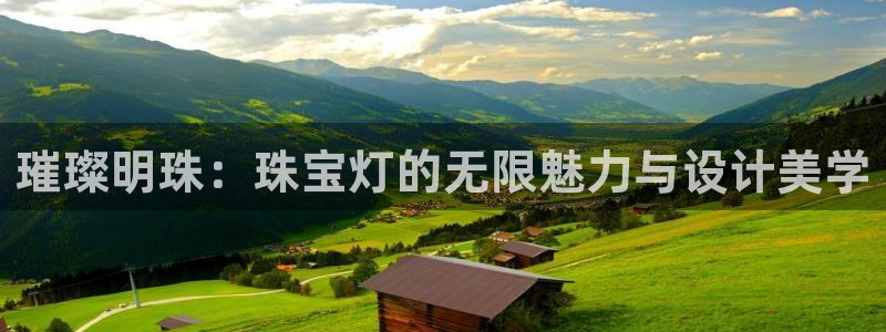 新宝5褚74OOO5：璀璨明珠：珠宝灯的无限魅力与设计美学