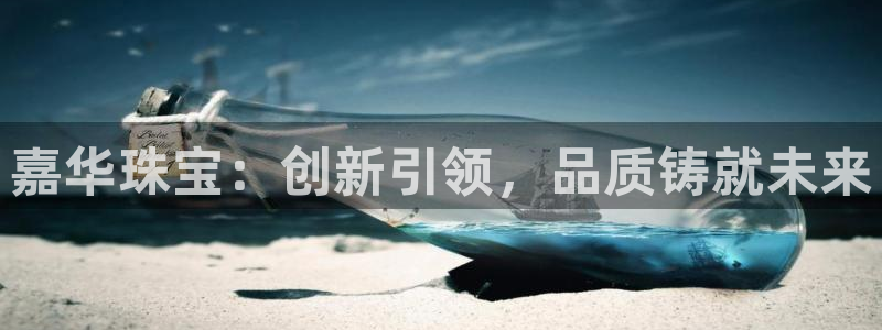 新宝新5：嘉华珠宝：创新引领，品质铸就未来