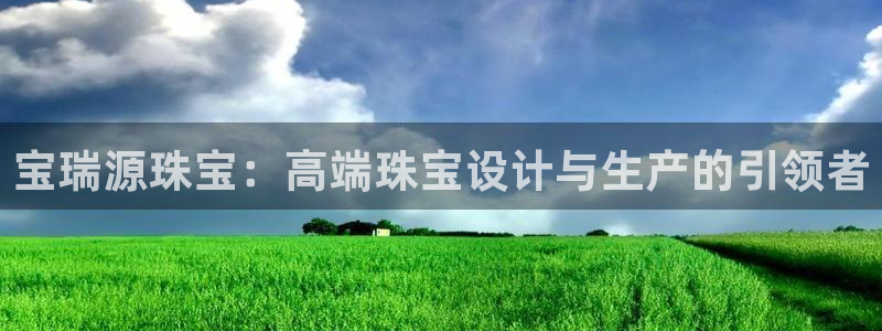 新宝5平台注册公司：宝瑞源珠宝：高端珠宝设计与生产的引领者