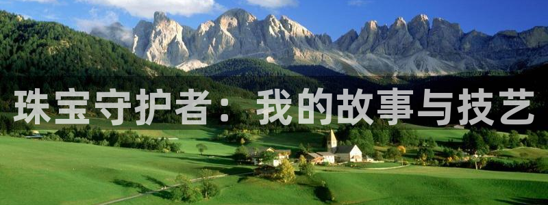 老新宝5授权登录：珠宝守护者：我的故事与技艺