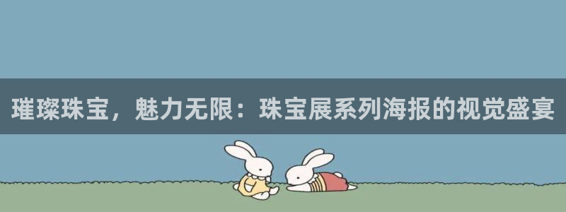 新宝5软件下载：璀璨珠宝，魅力无限：珠宝展系列海报的视觉盛宴