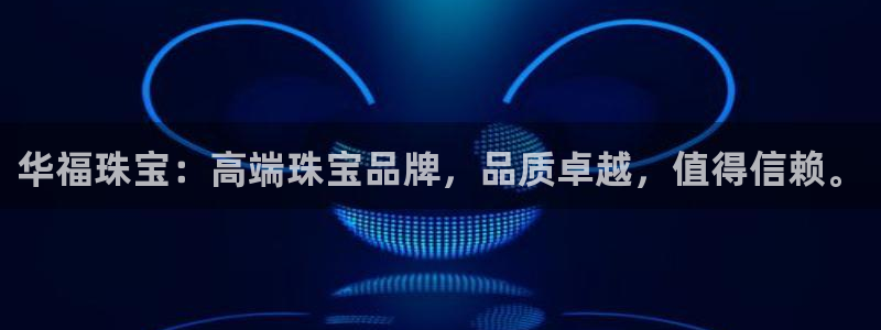 新宝5系列：华福珠宝：高端珠宝品牌，品质卓越，值得信赖。