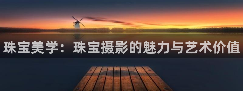 新宝5平台登录：珠宝美学：珠宝摄影的魅力与艺术价值