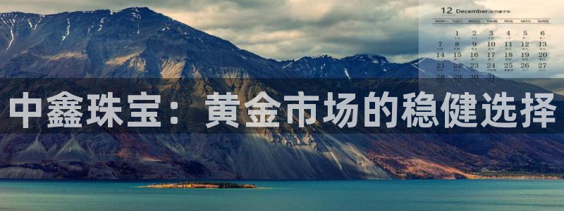 新宝5电脑登录网址：中鑫珠宝：黄金市场的稳健选择