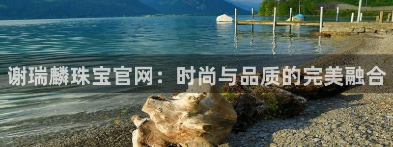 新宝5上来77542：谢瑞麟珠宝官网：时尚与品质的完美融合