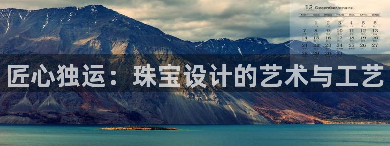 新宝5测速平台登录：匠心独运：珠宝设计的艺术与工艺