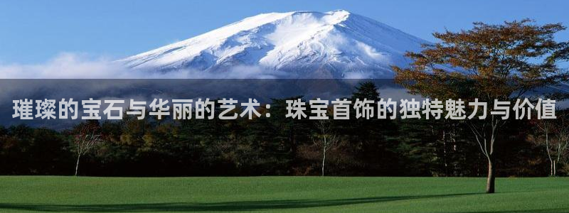 新宝5注册账号：璀璨的宝石与华丽的艺术：珠宝首饰的独特魅力与价值