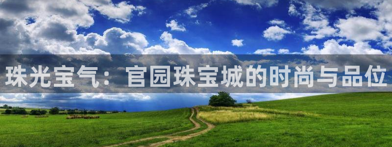 新宝5挂机：珠光宝气：官园珠宝城的时尚与品位